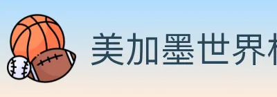 美加墨世界杯买球入口 logo